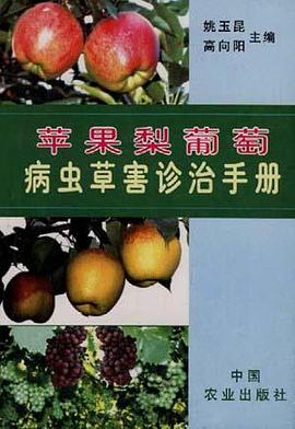 苹果梨葡萄病虫草害诊治手册 pdf epub mobi 电子书 下载