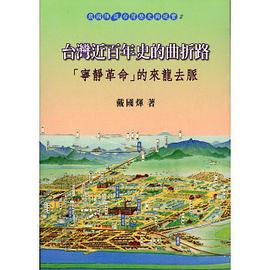 台灣近百年史的曲折路 pdf epub mobi 电子书 下载
