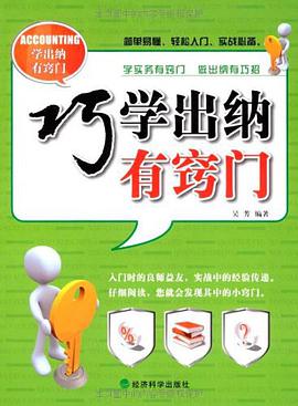 巧学出纳有窍门 pdf epub mobi 电子书 下载