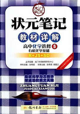 高中化学选修5-R+JS+SD-有机化学基础-状元笔记教材详解-内含教材习题答案 pdf epub mobi 电子书 下载