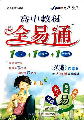 高中教材全易通 pdf epub mobi 电子书 下载