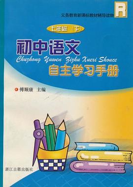 初中语文自主学习手册（7下） pdf epub mobi 电子书 下载