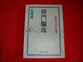禅门骊珠 pdf epub mobi 电子书 下载
