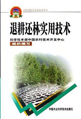 退耕还林实用技术