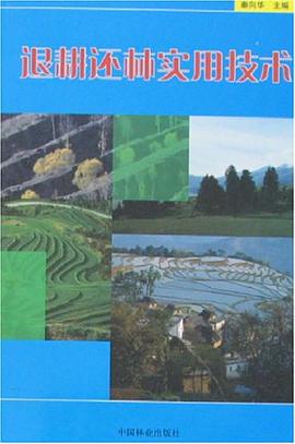 退耕还林实用技术 pdf epub mobi 电子书 下载