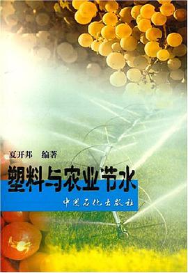 塑料与农业节水 pdf epub mobi 电子书 下载