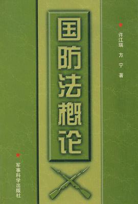 国防法概论 pdf epub mobi 电子书 下载