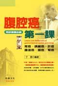 腹腔癌第一課：胃癌．胰臟癌．肝癌．膽道．腸癌．腎癌 pdf epub mobi 電子書 下載
