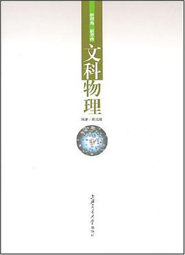 文科物理 pdf epub mobi 电子书 下载