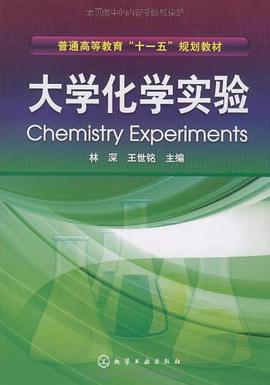 大学化学实验 pdf epub mobi 电子书 下载