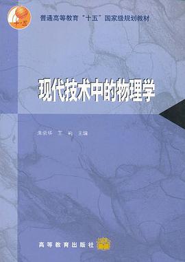 现代技术中的物理学 pdf epub mobi 电子书 下载