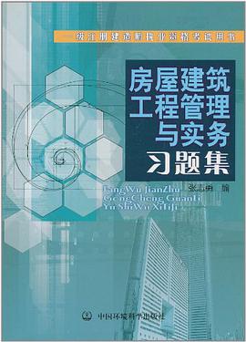 房屋建筑工程管理与实务习题集 pdf epub mobi 电子书 下载
