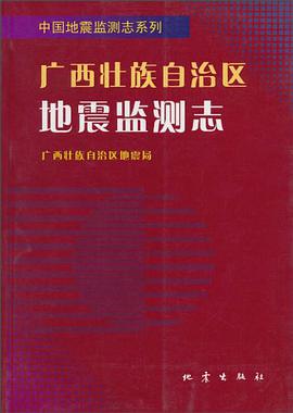 广西壮族自治区地震监测志/中国地震监测志系列 pdf epub mobi 电子书 下载