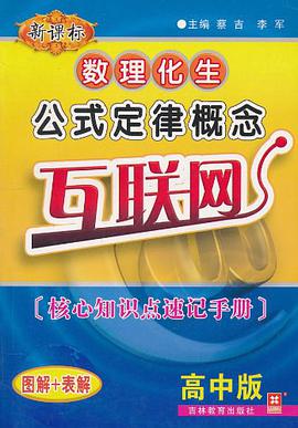 数理化生公式定律概念互联网 pdf epub mobi 下载