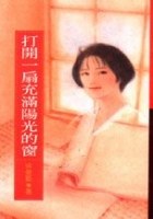 打开一扇充满阳光的窗 pdf epub mobi 电子书 下载
