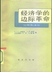 经济学的边际革命:说明和评价