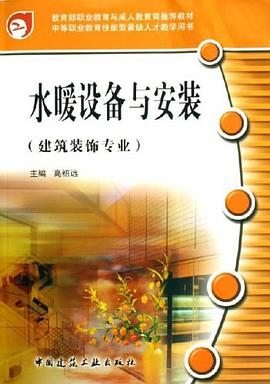 水暖设备与安装 pdf epub mobi 电子书 下载