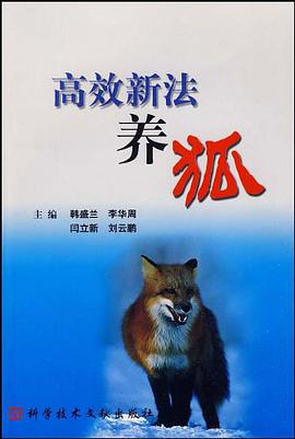 高效新法养狐 pdf epub mobi 电子书 下载