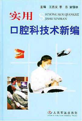 实用口腔科技术新编 pdf epub mobi 电子书 下载