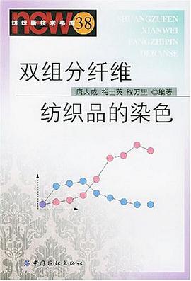 双组分纤维纺织品的染色 pdf epub mobi 电子书 下载