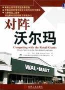 对阵沃尔玛 pdf epub mobi 电子书 下载
