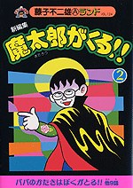 魔太郎がくる！！2 pdf epub mobi 电子书 下载