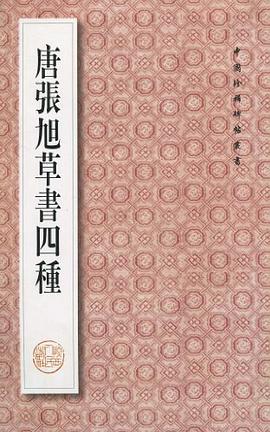 唐张旭草书四种/中国珍稀碑帖丛书