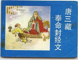 唐三藏奉命封经文 pdf epub mobi 电子书 下载