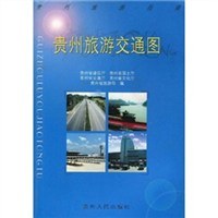 貴州旅遊交通圖 pdf epub mobi 電子書 下載