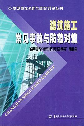 建筑施工常见事故与防范对策 pdf epub mobi 电子书 下载