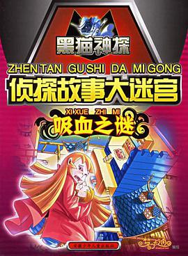 吸血之谜-侦探故事大迷宫 pdf epub mobi 电子书 下载