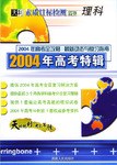 2004年高考特辑(文科)/素质目标检测 (平装) pdf epub mobi 电子书 下载