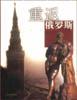 重返俄罗斯 pdf epub mobi 电子书 下载
