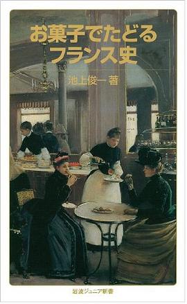 お菓子でたどるフランス史 pdf epub mobi 电子书 下载