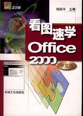 看图速学Offce 2000中文版 pdf epub mobi 下载