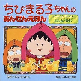 ちびまる子ちゃんのあんぜんえほん〈4〉どうしたらいいの？じしん・かじ pdf epub mobi 電子書 下載