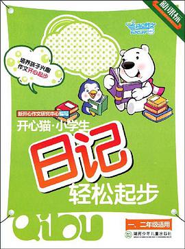 开心猫小学生日记轻松起步 pdf epub mobi 电子书 下载