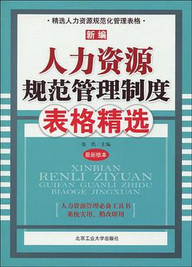 新编人力资源规范管理制度表格精选