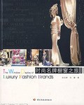 时尚名牌橱窗之旅 pdf epub mobi 电子书 下载