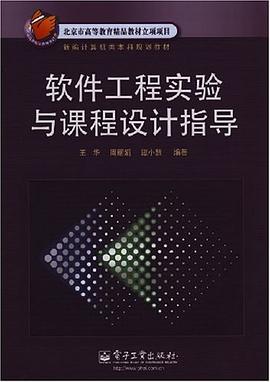 软件工程实验与课程设计指导 pdf epub mobi 电子书 下载