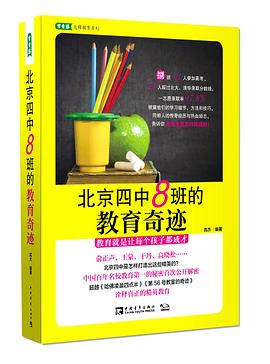北京四中8班的教育奇迹 pdf epub mobi 下载