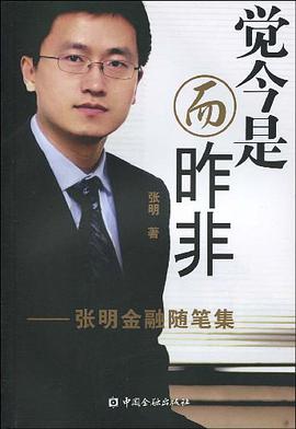 觉今是而昨非 pdf epub mobi 电子书 下载