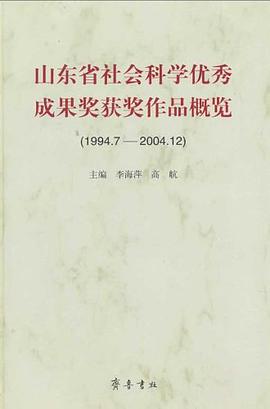 山东省社会科学优秀成果奖获奖作品概览 pdf epub mobi 电子书 下载
