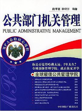 公共部门机关管理 pdf epub mobi 电子书 下载