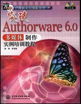 突破 Authorware6.0多媒体制作实例培训教程 pdf epub mobi 电子书 下载