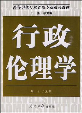 行政倫理學