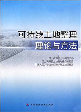 可持续土地整理理论与方法