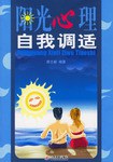 阳光心理自我调适 pdf epub mobi 电子书 下载