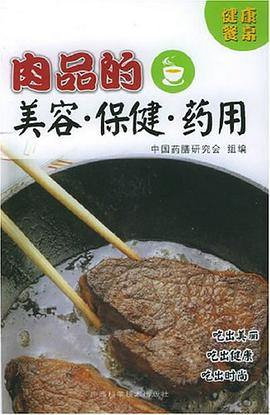 肉品的美容·保健·药用 pdf epub mobi 电子书 下载
