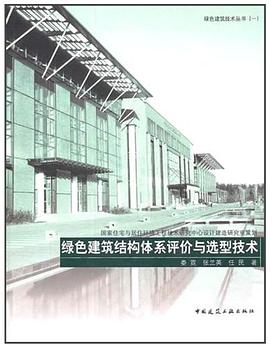 綠色建築結構體係評價與選型技術 pdf epub mobi 電子書 下載